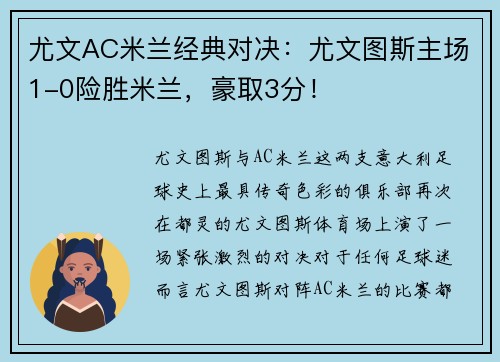 尤文AC米兰经典对决：尤文图斯主场1-0险胜米兰，豪取3分！
