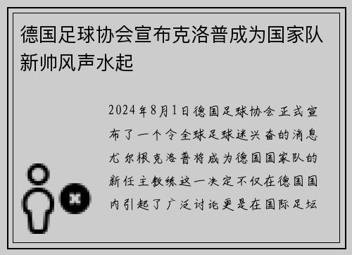 德国足球协会宣布克洛普成为国家队新帅风声水起