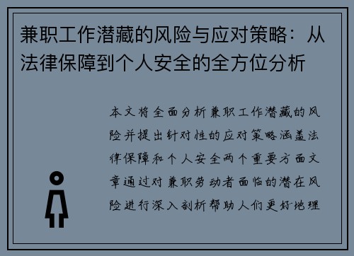 兼职工作潜藏的风险与应对策略：从法律保障到个人安全的全方位分析