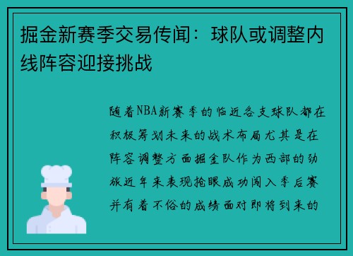 掘金新赛季交易传闻：球队或调整内线阵容迎接挑战