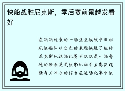 快船战胜尼克斯，季后赛前景越发看好