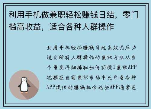 利用手机做兼职轻松赚钱日结，零门槛高收益，适合各种人群操作