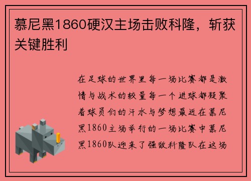 慕尼黑1860硬汉主场击败科隆，斩获关键胜利