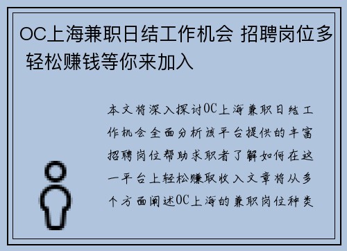 OC上海兼职日结工作机会 招聘岗位多 轻松赚钱等你来加入