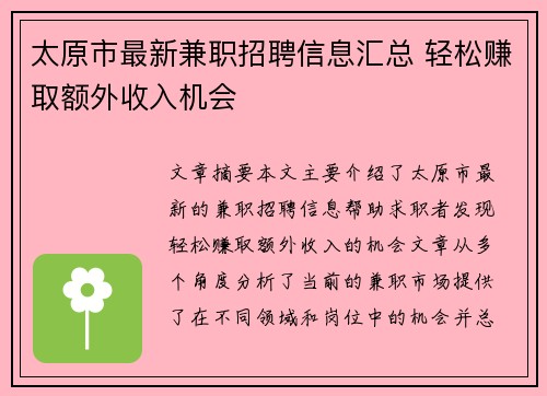 太原市最新兼职招聘信息汇总 轻松赚取额外收入机会