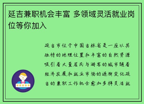 延吉兼职机会丰富 多领域灵活就业岗位等你加入