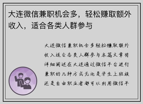大连微信兼职机会多，轻松赚取额外收入，适合各类人群参与