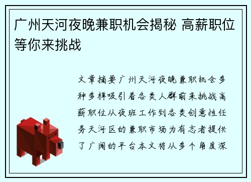 广州天河夜晚兼职机会揭秘 高薪职位等你来挑战