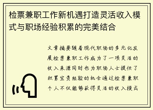 检票兼职工作新机遇打造灵活收入模式与职场经验积累的完美结合