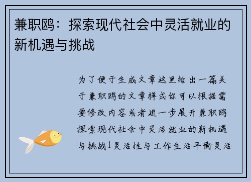 兼职鸥：探索现代社会中灵活就业的新机遇与挑战