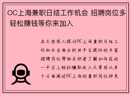 OC上海兼职日结工作机会 招聘岗位多 轻松赚钱等你来加入