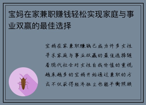 宝妈在家兼职赚钱轻松实现家庭与事业双赢的最佳选择