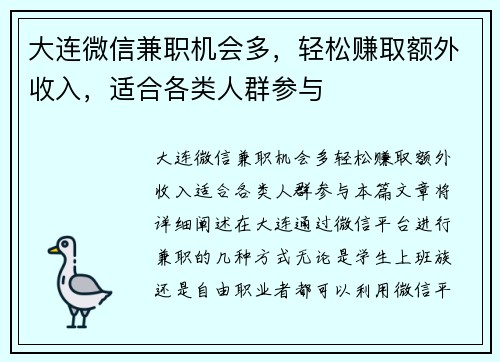 大连微信兼职机会多，轻松赚取额外收入，适合各类人群参与