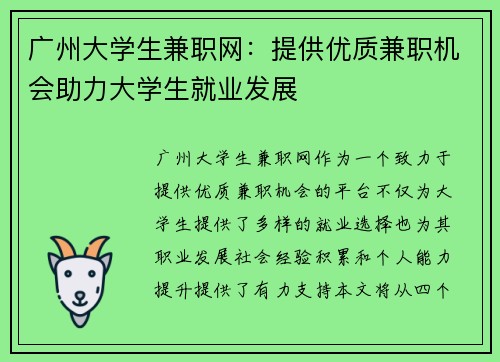 广州大学生兼职网：提供优质兼职机会助力大学生就业发展