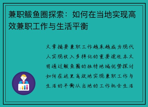 兼职鲅鱼圈探索：如何在当地实现高效兼职工作与生活平衡