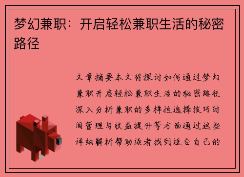 梦幻兼职：开启轻松兼职生活的秘密路径