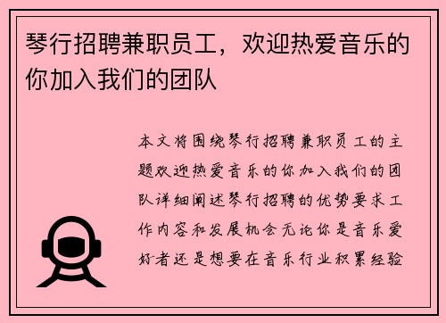 琴行招聘兼职员工，欢迎热爱音乐的你加入我们的团队