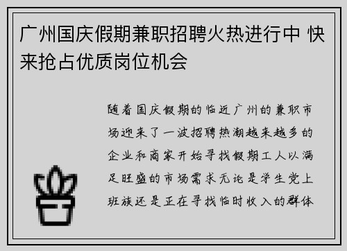 广州国庆假期兼职招聘火热进行中 快来抢占优质岗位机会