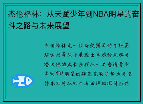 杰伦格林：从天赋少年到NBA明星的奋斗之路与未来展望