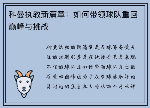 科曼执教新篇章：如何带领球队重回巅峰与挑战