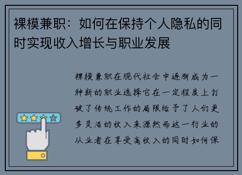 裸模兼职：如何在保持个人隐私的同时实现收入增长与职业发展