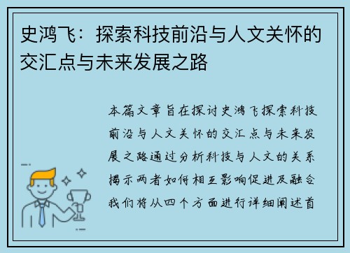 史鸿飞：探索科技前沿与人文关怀的交汇点与未来发展之路