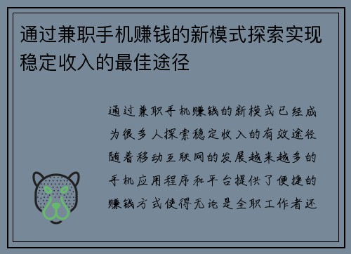通过兼职手机赚钱的新模式探索实现稳定收入的最佳途径