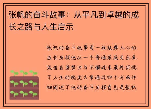 张帆的奋斗故事：从平凡到卓越的成长之路与人生启示