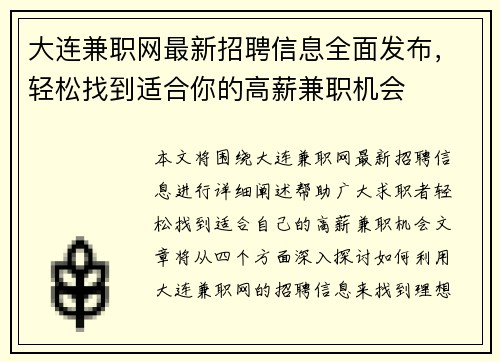 大连兼职网最新招聘信息全面发布，轻松找到适合你的高薪兼职机会