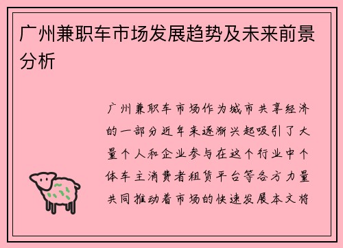 广州兼职车市场发展趋势及未来前景分析