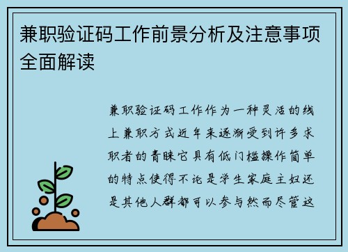 兼职验证码工作前景分析及注意事项全面解读