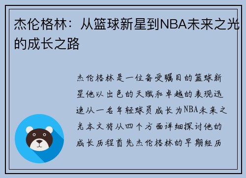 杰伦格林：从篮球新星到NBA未来之光的成长之路