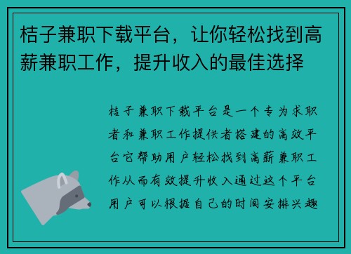 桔子兼职下载平台，让你轻松找到高薪兼职工作，提升收入的最佳选择