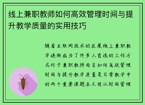 线上兼职教师如何高效管理时间与提升教学质量的实用技巧