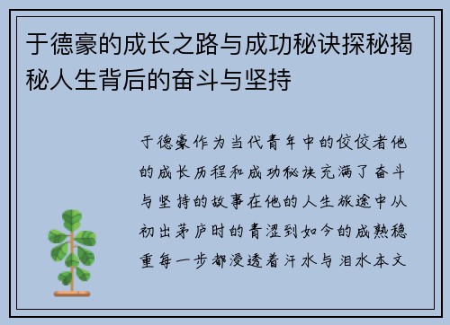 于德豪的成长之路与成功秘诀探秘揭秘人生背后的奋斗与坚持