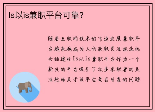 Is以is兼职平台可靠？