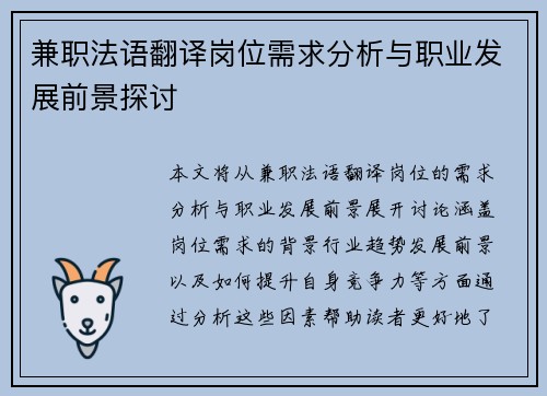 兼职法语翻译岗位需求分析与职业发展前景探讨