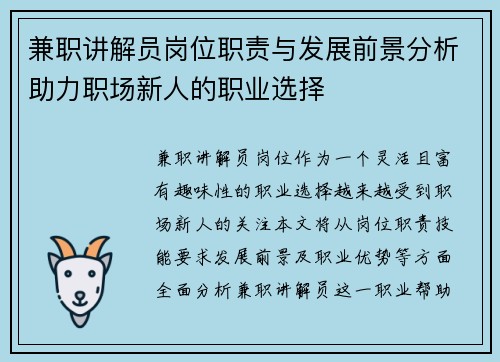 兼职讲解员岗位职责与发展前景分析助力职场新人的职业选择