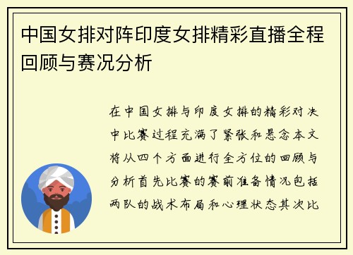 中国女排对阵印度女排精彩直播全程回顾与赛况分析