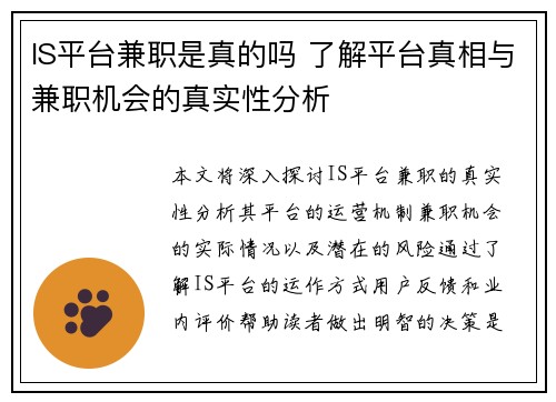 IS平台兼职是真的吗 了解平台真相与兼职机会的真实性分析
