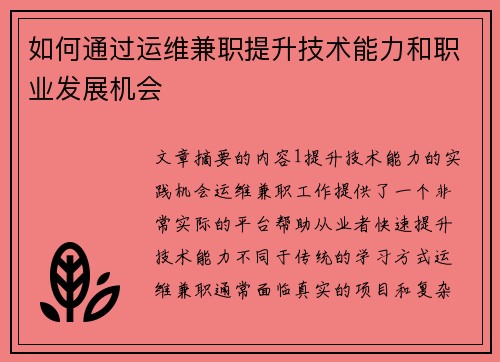如何通过运维兼职提升技术能力和职业发展机会