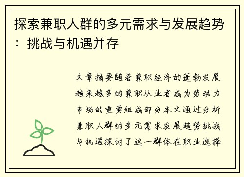 探索兼职人群的多元需求与发展趋势：挑战与机遇并存
