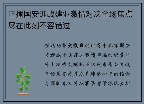正播国安迎战建业激情对决全场焦点尽在此刻不容错过
