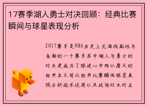 17赛季湖人勇士对决回顾：经典比赛瞬间与球星表现分析