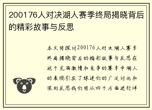 200176人对决湖人赛季终局揭晓背后的精彩故事与反思