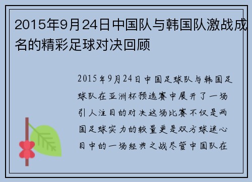 2015年9月24日中国队与韩国队激战成名的精彩足球对决回顾