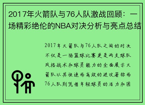 2017年火箭队与76人队激战回顾：一场精彩绝伦的NBA对决分析与亮点总结