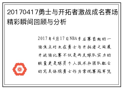 20170417勇士与开拓者激战成名赛场精彩瞬间回顾与分析