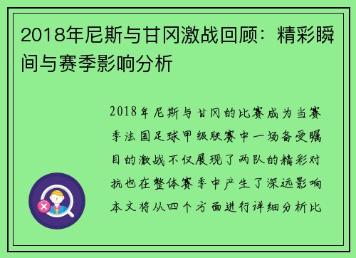 2018年尼斯与甘冈激战回顾：精彩瞬间与赛季影响分析