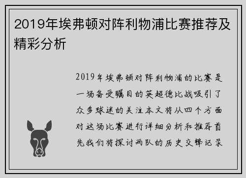 2019年埃弗顿对阵利物浦比赛推荐及精彩分析